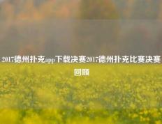 2017德州扑克app下载决赛2017德州扑克比赛决赛回顾