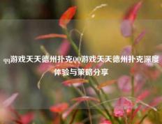 qq游戏天天德州扑克QQ游戏天天德州扑克深度体验与策略分享