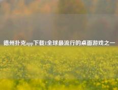 德州扑克app下载1全球最流行的桌面游戏之一