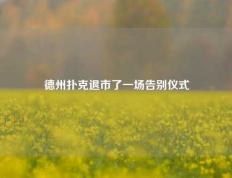 德州扑克退市了一场告别仪式