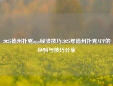 2025德州扑克app经验技巧2025年德州扑克APP的经验与技巧分享