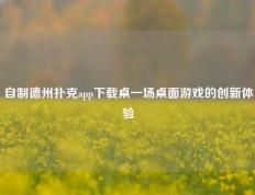自制德州扑克app下载桌一场桌面游戏的创新体验