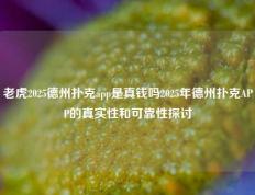 老虎2025德州扑克app是真钱吗2025年德州扑克APP的真实性和可靠性探讨