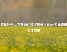德州扑克app下载游戏模板德州扑克APP游戏模板设计指南