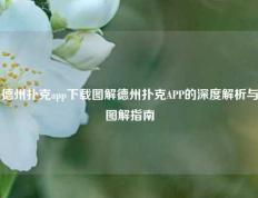 德州扑克app下载图解德州扑克APP的深度解析与图解指南