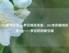 2025德州扑克app罗总预见未来，2025年的德州扑克APP——罗总的创新引领