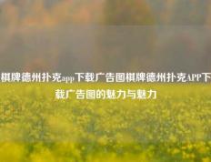 棋牌德州扑克app下载广告图棋牌德州扑克APP下载广告图的魅力与魅力
