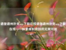 德堡德州扑克app下载在线德堡德州扑克app下载在线——探索虚拟竞技的无限可能