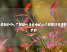 德州扑克hj位置德州扑克中的HJ位置及其重要性解析