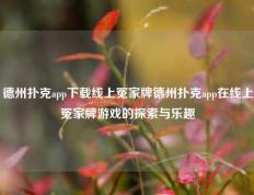 德州扑克app下载线上冤家牌德州扑克app在线上冤家牌游戏的探索与乐趣