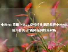 小米2025德州扑克app视频经典牌局解析小米2025德州扑克APP视频经典牌局解析