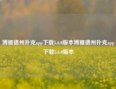 博雅德州扑克app下载5.6.0版本博雅德州扑克app下载5.6.0版本