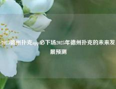 2025德州扑克app必下场2025年德州扑克的未来发展预测