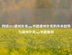 网络2025德州扑克app书籍德州扑克的未来趋势与德州扑克app书籍推荐