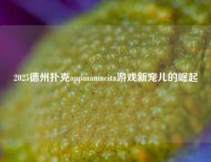 2025德州扑克appmamacita游戏新宠儿的崛起