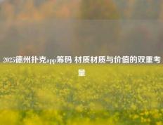 2025德州扑克app筹码 材质材质与价值的双重考量