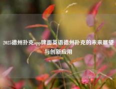 2025德州扑克app牌面英语德州扑克的未来展望与创新应用