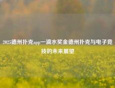 2025德州扑克app一滴水奖金德州扑克与电子竞技的未来展望