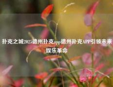 扑克之城2025德州扑克app德州扑克APP引领未来娱乐革命