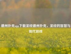 德州扑克app下载圣经德州扑克，圣经的智慧与现代游戏