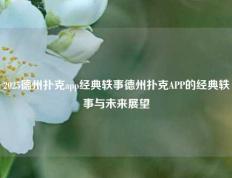 2025德州扑克app经典轶事德州扑克APP的经典轶事与未来展望