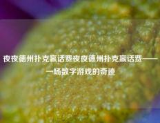 夜夜德州扑克赢话费夜夜德州扑克赢话费——一场数字游戏的奇迹