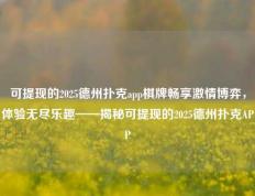可提现的2025德州扑克app棋牌畅享激情博弈，体验无尽乐趣——揭秘可提现的2025德州扑克APP