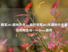 哪家2025德州扑克app最好探索2025年德州扑克最佳应用市场——Qwens推荐