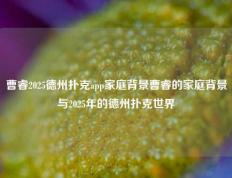 曹睿2025德州扑克app家庭背景曹睿的家庭背景与2025年的德州扑克世界