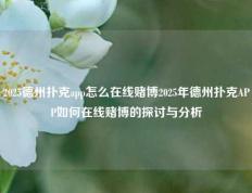 2025德州扑克app怎么在线赌博2025年德州扑克APP如何在线赌博的探讨与分析