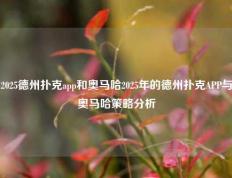 2025德州扑克app和奥马哈2025年的德州扑克APP与奥马哈策略分析