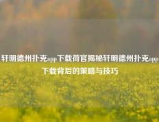 轩明德州扑克app下载荷官揭秘轩明德州扑克app下载背后的策略与技巧