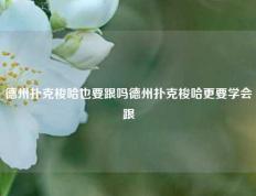 德州扑克梭哈也要跟吗德州扑克梭哈更要学会跟