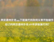 网页德州扑克app下载源代码如何从零开始制作自己的网页德州扑克APP并获取源代码？