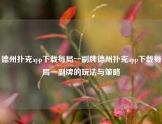 德州扑克app下载每局一副牌德州扑克app下载每局一副牌的玩法与策略