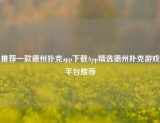 推荐一款德州扑克app下载App精选德州扑克游戏平台推荐