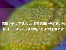 德州扑克app下载bonomo探索德州扑克的魅力与魅力——从Bonomo到德州扑克APP的下载之旅