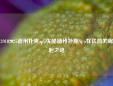 20182025德州扑克app优酷德州扑克App在优酷的崛起之路
