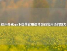 德州扑克app下载荷官用语体验荷官用语的魅力