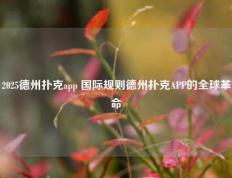 2025德州扑克app 国际规则德州扑克APP的全球革命