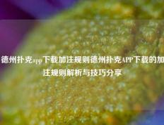 德州扑克app下载加注规则德州扑克APP下载的加注规则解析与技巧分享
