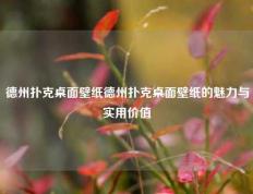 德州扑克桌面壁纸德州扑克桌面壁纸的魅力与实用价值