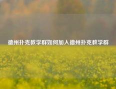 德州扑克教学群如何加入德州扑克教学群