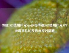 博雅2025德州扑克app涉毒博雅2025德州扑克APP涉毒事件的反思与应对措施