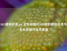 2025德州扑克app 无水印图片2025年的德州扑克与无水印图片技术革新
