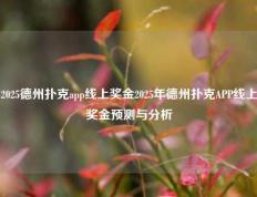 2025德州扑克app线上奖金2025年德州扑克APP线上奖金预测与分析