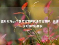 德州扑克app下载荷官发牌说话荷官发牌、说话——你的游戏新体验