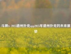 斗牌tv 2025德州扑克app2025年德州扑克的未来展望
