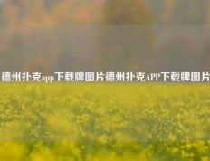德州扑克app下载牌图片德州扑克APP下载牌图片