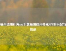 福州德州扑克app下载福州德州扑克APP的兴起与影响